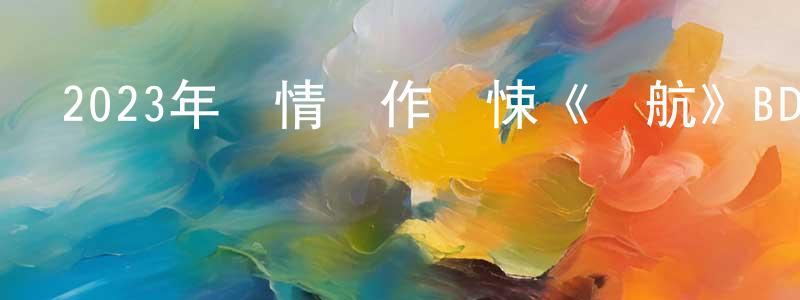 畢明艷的網絡影視資源,2023年劇情動作驚悚《護航》BD中字迅雷下載_深夜電影
